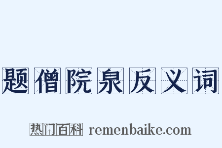 题僧院泉反义词是什么意思的图片
